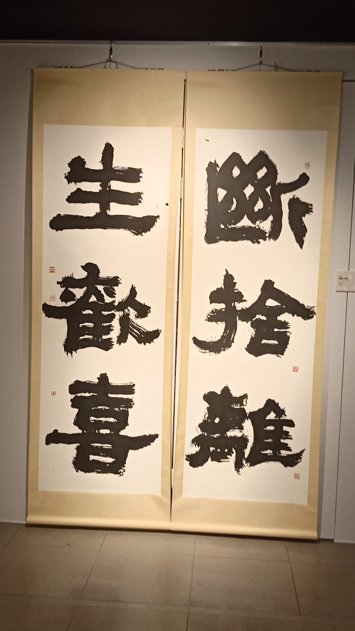 吳英國老師《閒人閒事》書法展