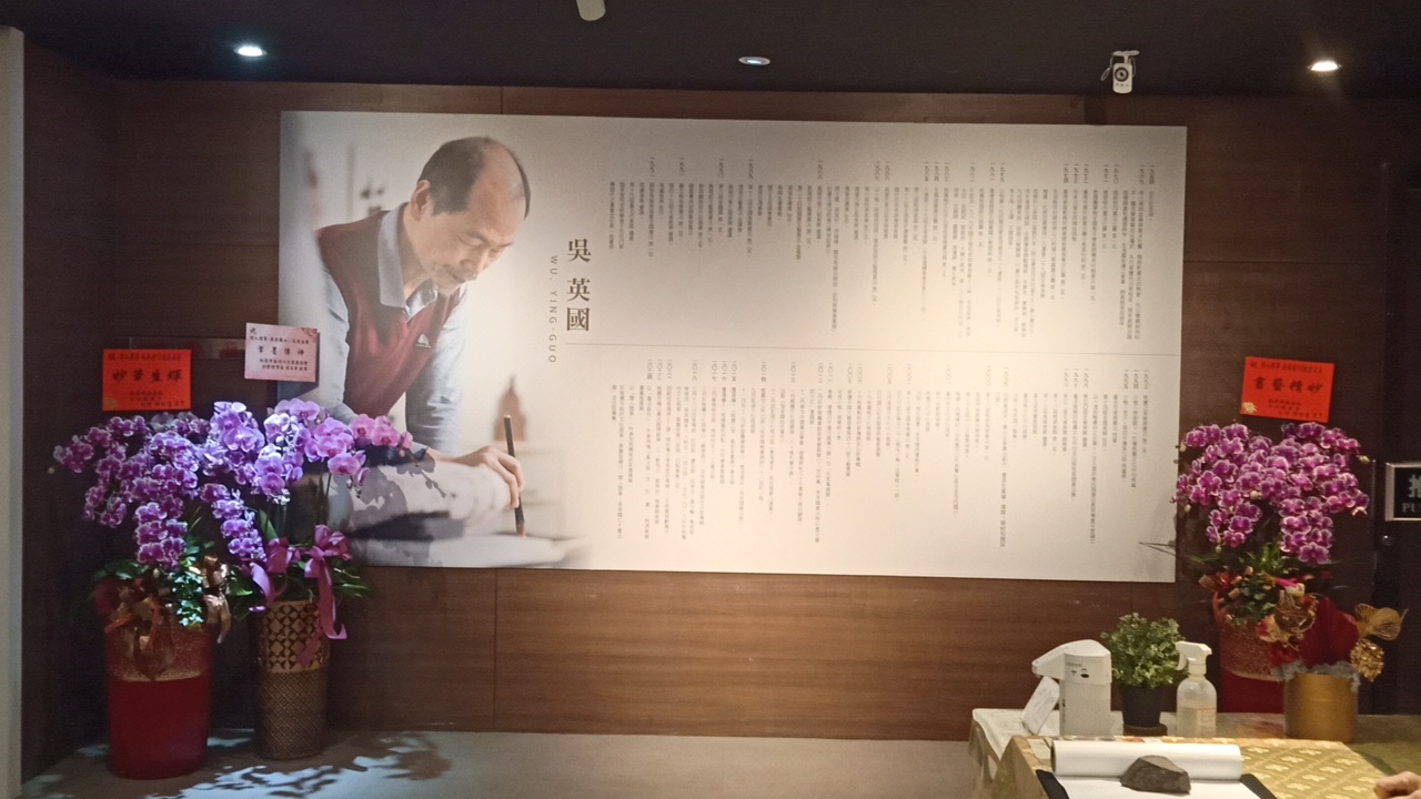 吳英國老師《閒人閒事》書法展