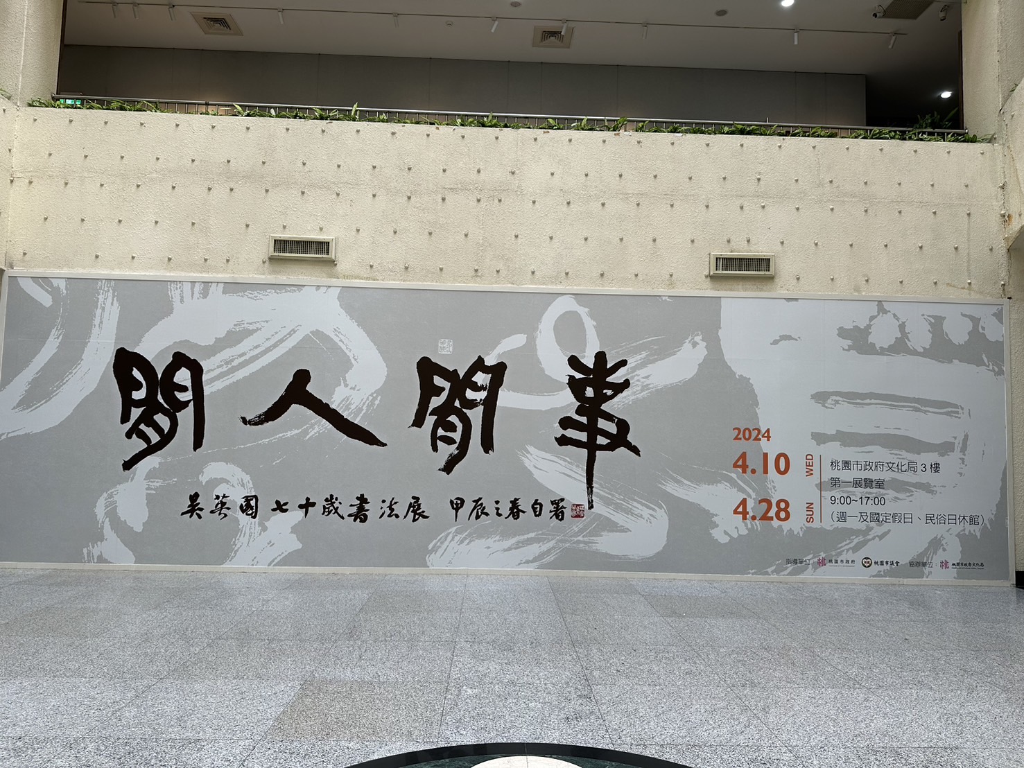 吳英國老師《閒人閒事》書法展