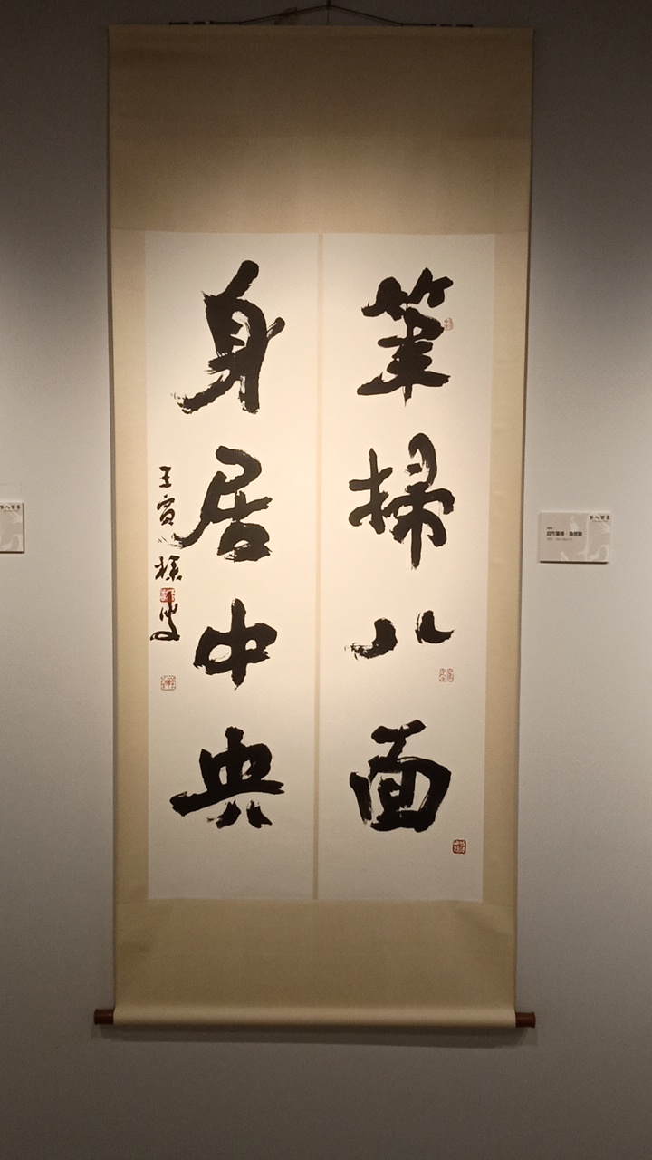 吳英國老師《閒人閒事》書法展
