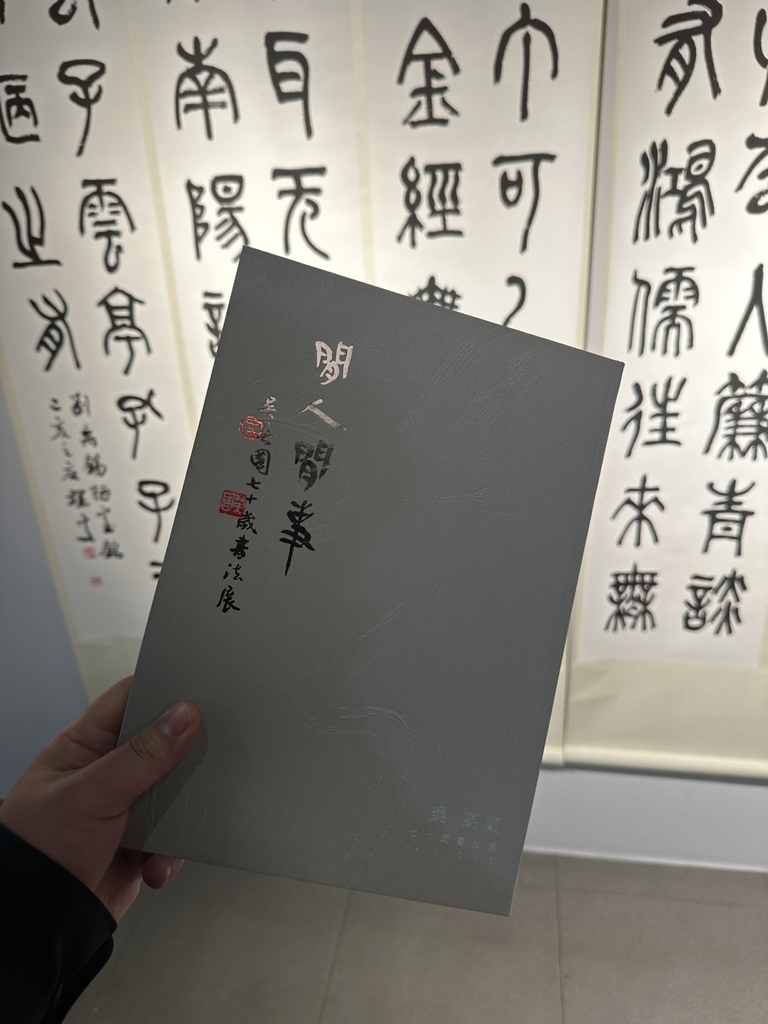 吳英國老師《閒人閒事》書法展