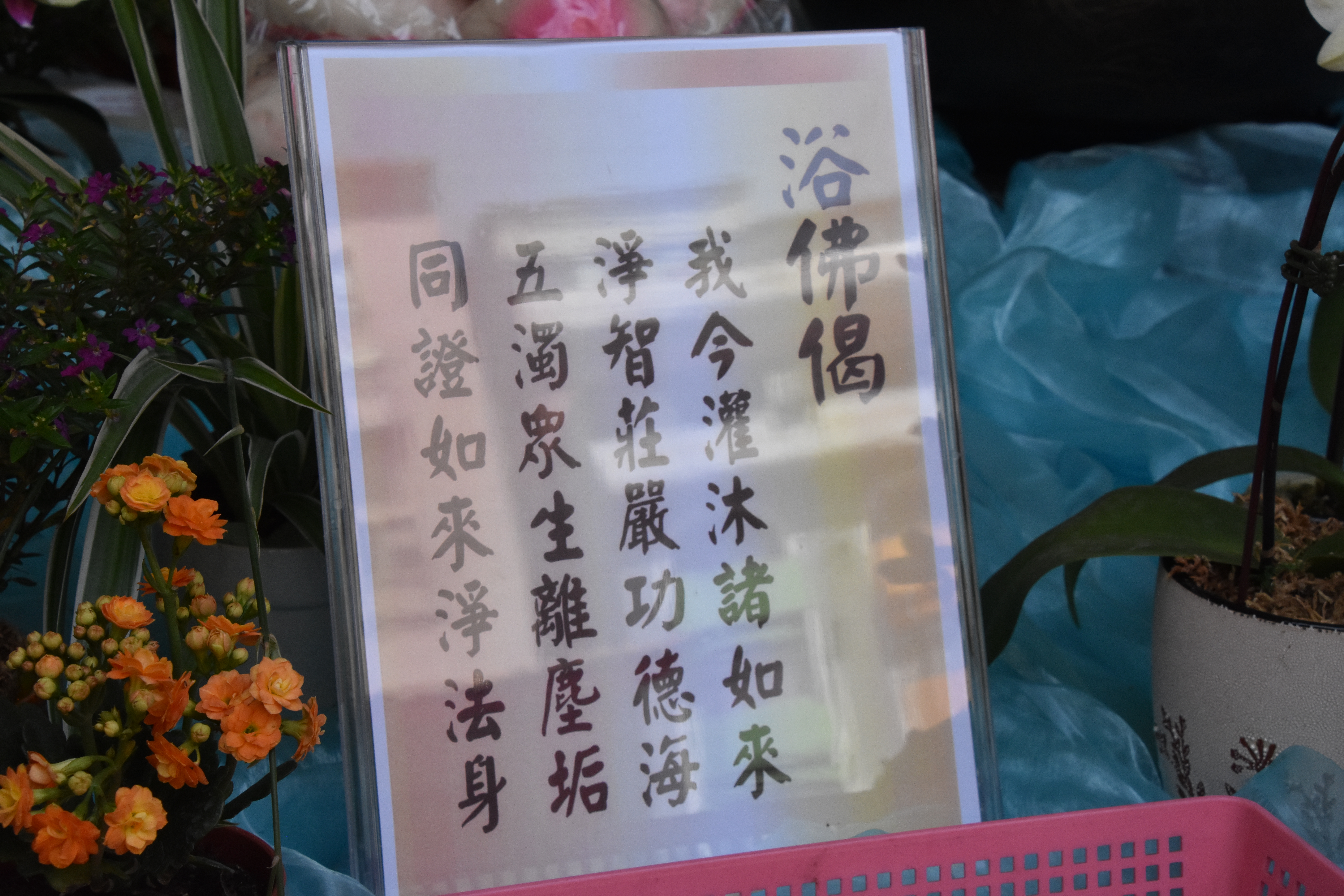 2024浴佛法會