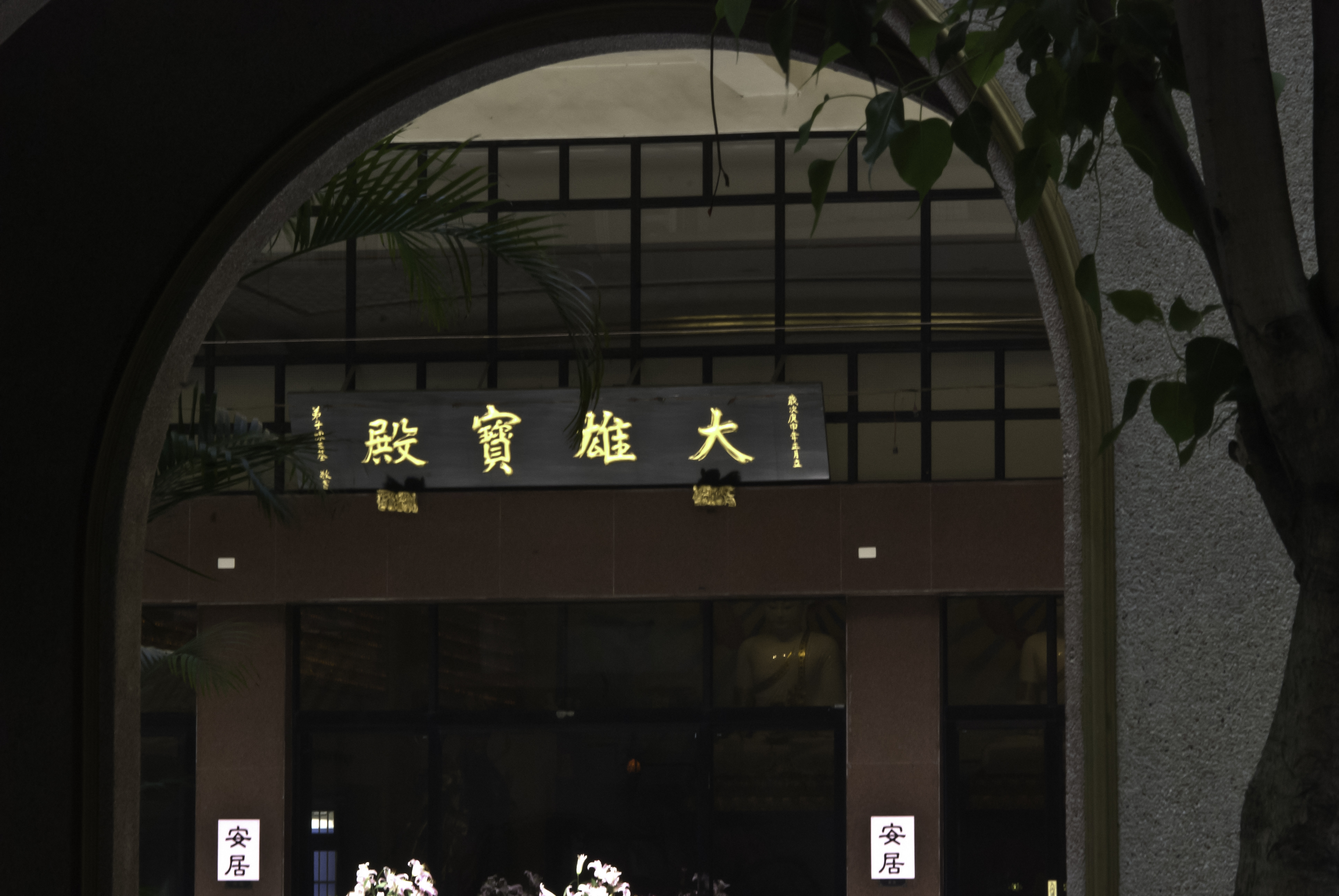 桃園佛教蓮社:寧靜道場禪意環境