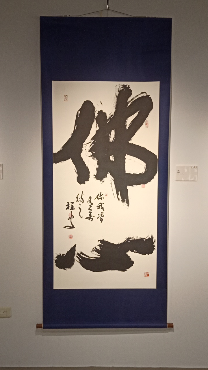 吳英國老師《閒人閒事》書法展
