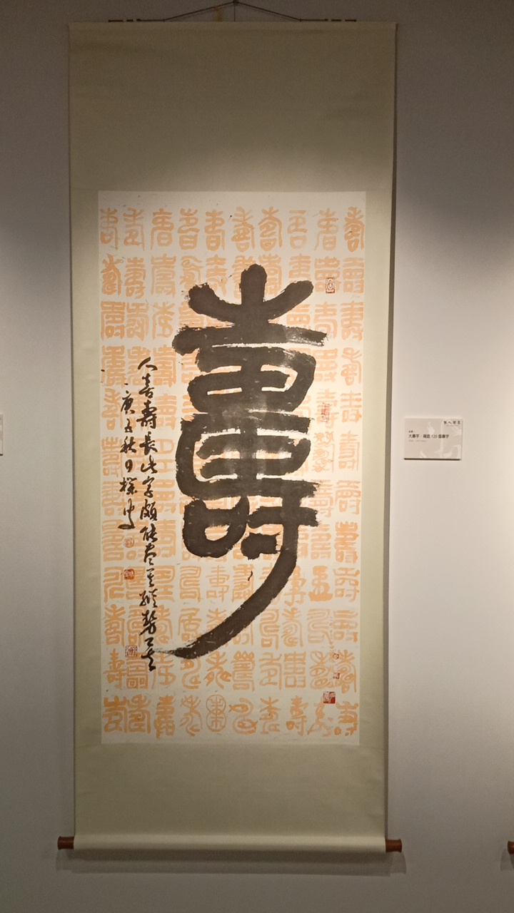 吳英國老師《閒人閒事》書法展