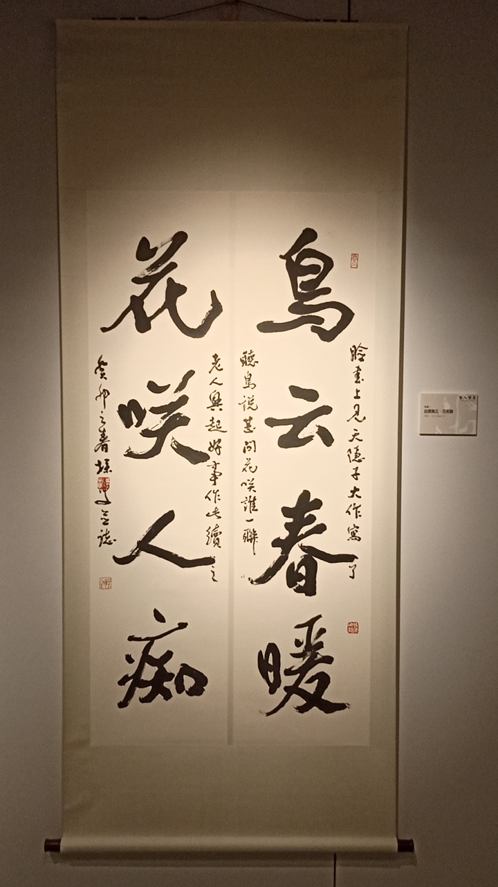 吳英國老師《閒人閒事》書法展